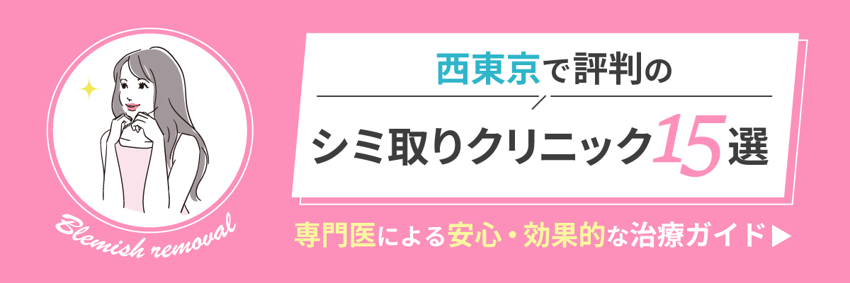 西東京で評判のシミ取りクリニック15選｜専門医による安心・効果的な治療ガイド