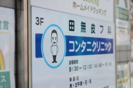 コンタニクリニック